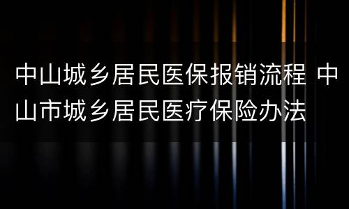 中山城乡居民医保报销流程 中山市城乡居民医疗保险办法