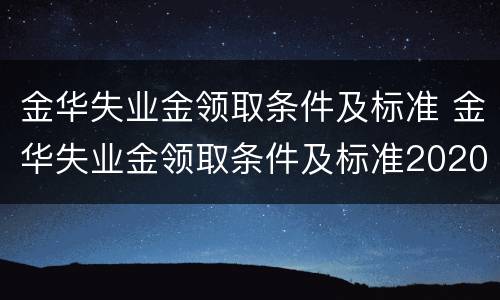 金华失业金领取条件及标准 金华失业金领取条件及标准2020