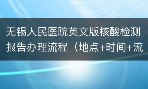 无锡人民医院英文版核酸检测报告办理流程（地点+时间+流程）