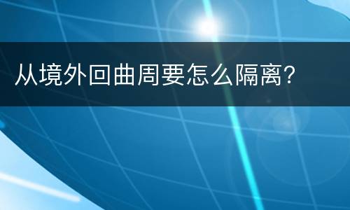 从境外回曲周要怎么隔离？