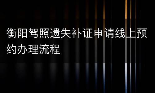 衡阳驾照遗失补证申请线上预约办理流程