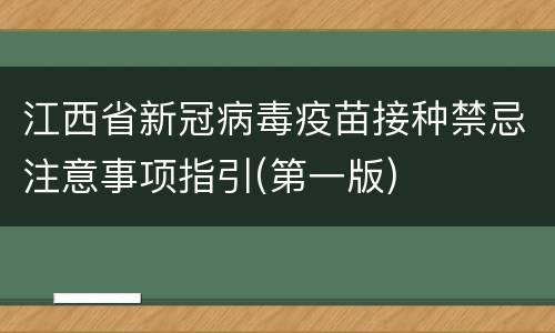 江西省新冠病毒疫苗接种禁忌注意事项指引(第一版)