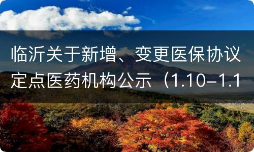 临沂关于新增、变更医保协议定点医药机构公示（1.10-1.14）