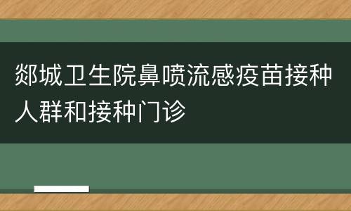 郯城卫生院鼻喷流感疫苗接种人群和接种门诊