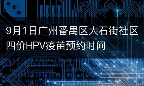 9月1日广州番禺区大石街社区四价HPV疫苗预约时间