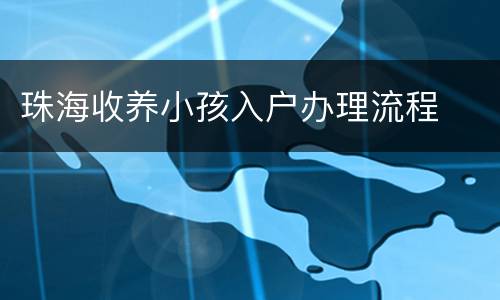 珠海收养小孩入户办理流程