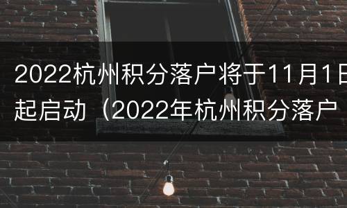 2022杭州积分落户将于11月1日起启动（2022年杭州积分落户）