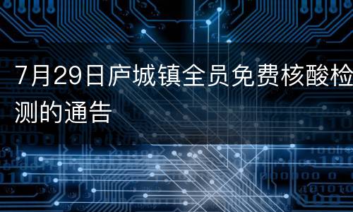 7月29日庐城镇全员免费核酸检测的通告