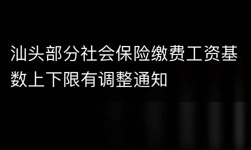 汕头部分社会保险缴费工资基数上下限有调整通知
