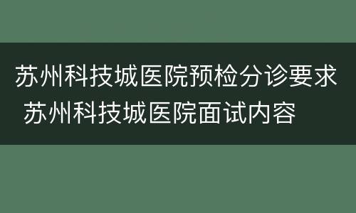 苏州科技城医院预检分诊要求 苏州科技城医院面试内容