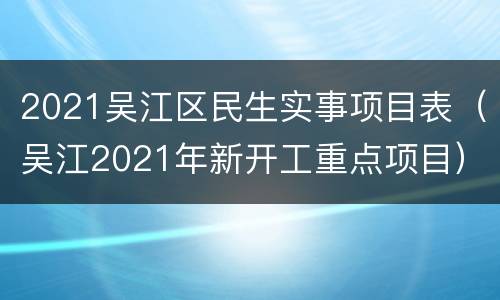 2021吴江区民生实事项目表（吴江2021年新开工重点项目）