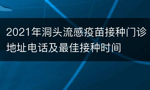 2021年洞头流感疫苗接种门诊地址电话及最佳接种时间
