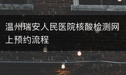 温州瑞安人民医院核酸检测网上预约流程