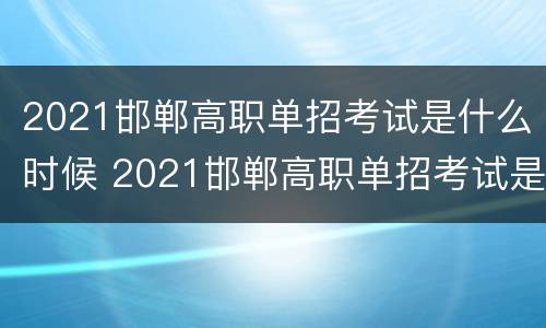 2021邯郸高职单招考试是什么时候 2021邯郸高职单招考试是什么时候考的
