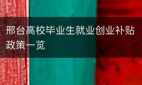 邢台高校毕业生就业创业补贴政策一览
