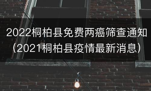 2022桐柏县免费两癌筛查通知（2021桐柏县疫情最新消息）
