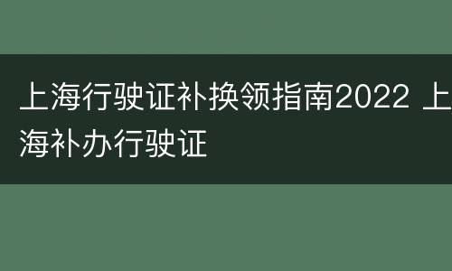 上海行驶证补换领指南2022 上海补办行驶证