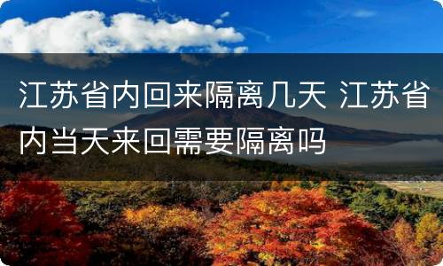江苏省内回来隔离几天 江苏省内当天来回需要隔离吗