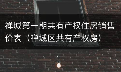 禅城第一期共有产权住房销售价表（禅城区共有产权房）
