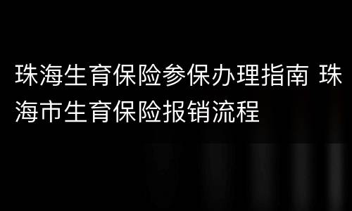 珠海生育保险参保办理指南 珠海市生育保险报销流程