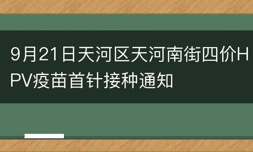9月21日天河区天河南街四价HPV疫苗首针接种通知