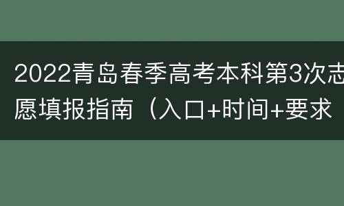 2022青岛春季高考本科第3次志愿填报指南（入口+时间+要求）
