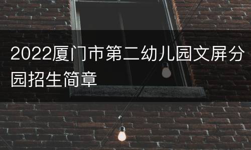 2022厦门市第二幼儿园文屏分园招生简章