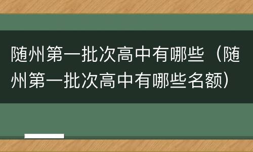 随州第一批次高中有哪些（随州第一批次高中有哪些名额）
