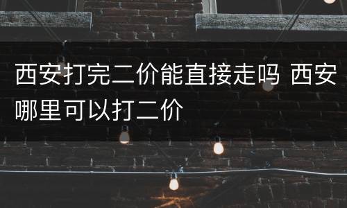 西安打完二价能直接走吗 西安哪里可以打二价