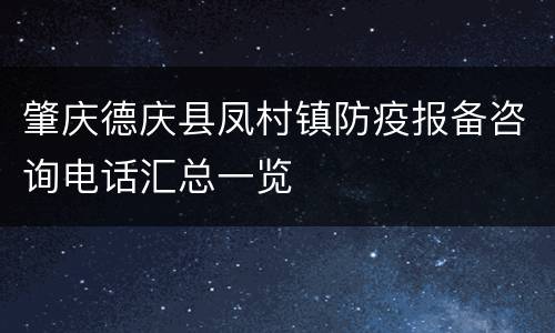 肇庆德庆县凤村镇防疫报备咨询电话汇总一览