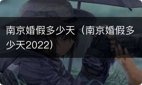 南京婚假多少天（南京婚假多少天2022）