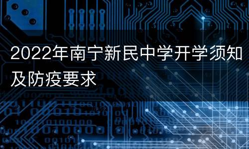 2022年南宁新民中学开学须知及防疫要求