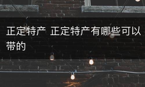 正定特产 正定特产有哪些可以带的