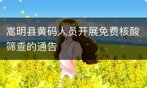 嵩明县黄码人员开展免费核酸筛查的通告