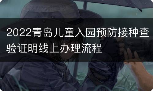 2022青岛儿童入园预防接种查验证明线上办理流程