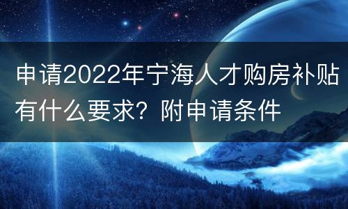申请2022年宁海人才购房补贴有什么要求？附申请条件