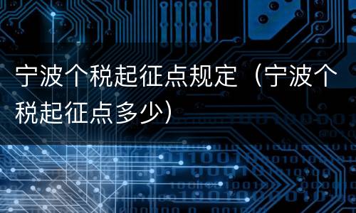 宁波个税起征点规定（宁波个税起征点多少）