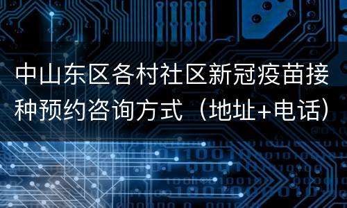 中山东区各村社区新冠疫苗接种预约咨询方式（地址+电话）
