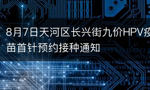 8月7日天河区长兴街九价HPV疫苗首针预约接种通知