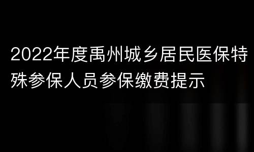 2022年度禹州城乡居民医保特殊参保人员参保缴费提示