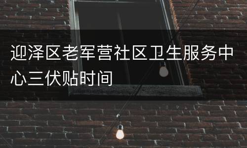 迎泽区老军营社区卫生服务中心三伏贴时间