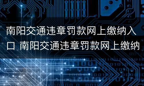 南阳交通违章罚款网上缴纳入口 南阳交通违章罚款网上缴纳入口在哪