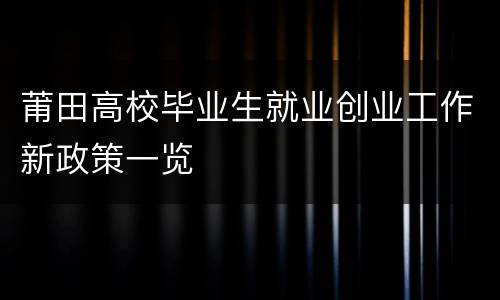 莆田高校毕业生就业创业工作新政策一览