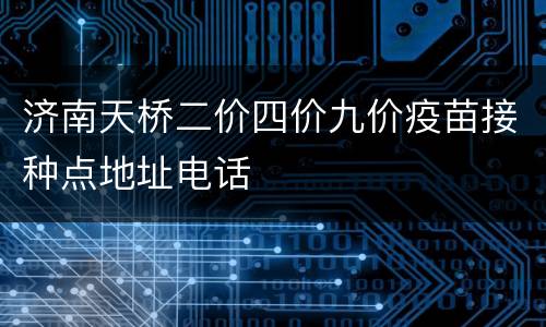 济南天桥二价四价九价疫苗接种点地址电话