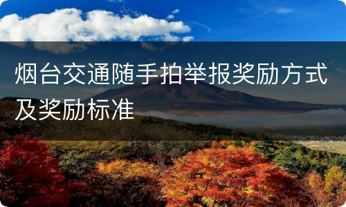 烟台交通随手拍举报奖励方式及奖励标准