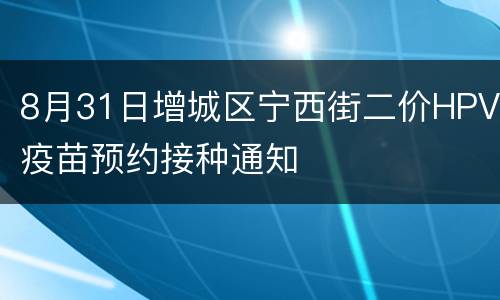 8月31日增城区宁西街二价HPV疫苗预约接种通知