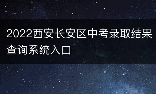 2022西安长安区中考录取结果查询系统入口