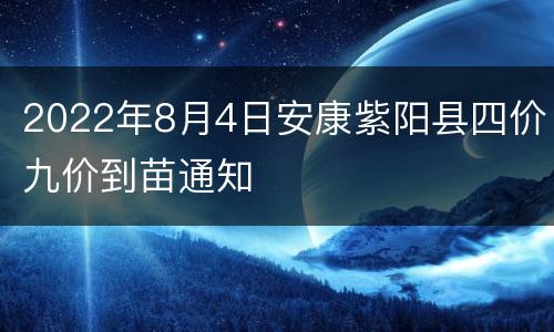2022年8月4日安康紫阳县四价九价到苗通知