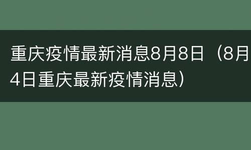 重庆疫情最新消息8月8日（8月4日重庆最新疫情消息）
