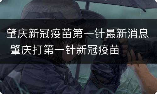 肇庆新冠疫苗第一针最新消息 肇庆打第一针新冠疫苗